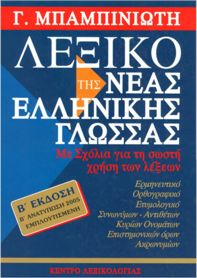 Λεξικό της νέας ελληνικής γλώσσας - Μπαμπινιώτης (pdf)