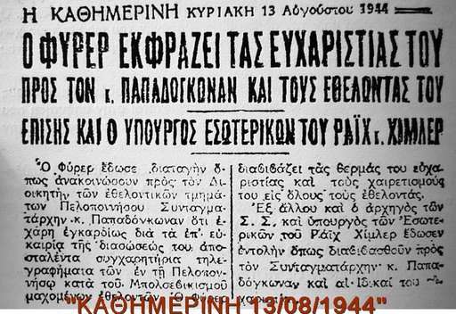 Δημοσίευμα της εφημερίδας Καθημερινή το οποίο αναφέρεται στις ευχαριστίες του Χίτλερ προς τον "Παπαδόγκωναν", διοικητή των Ταγμάτων Ασφαλείας στην Πελοπόννησο.