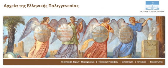 Τα Αρχεία της Ελληνικής Παλιγγενεσίας, μία από τις πιο σημαντικές αρχειακές συλλογές της Βιβλιοθήκης της Βουλής, αποτελούνται από τριάντα οκτώ κώδικες και δέκα χιλιάδες λυτά έγγραφα, τα οποία χρονολογούνται από την έναρξη του αγώνα της ανεξαρτησίας έως την εκλογή του πρώτου «βασιλέα της Ελλάδος» Όθωνα (1821-1832).
