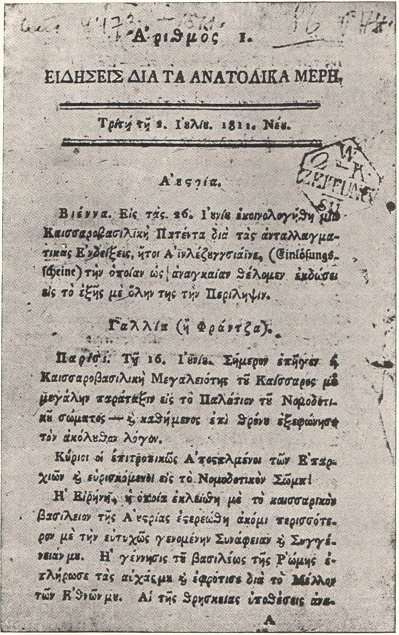 The first page of the newspaper «Εἰδήσεις διὰ τὰ Ἀνατολικὰ Μέρη» (1811). (Laïos, ibid., p. 81)