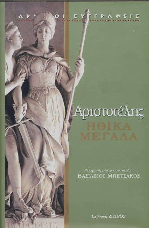 Αριστοτέλης: «Ηθικά Μεγάλα», βιβλίο δεύτερο, μετάφραση Βασίλειος Μπετσάκος, εκδόσεις ΖΗΤΡΟΣ Θεσσαλονίκη 2010.