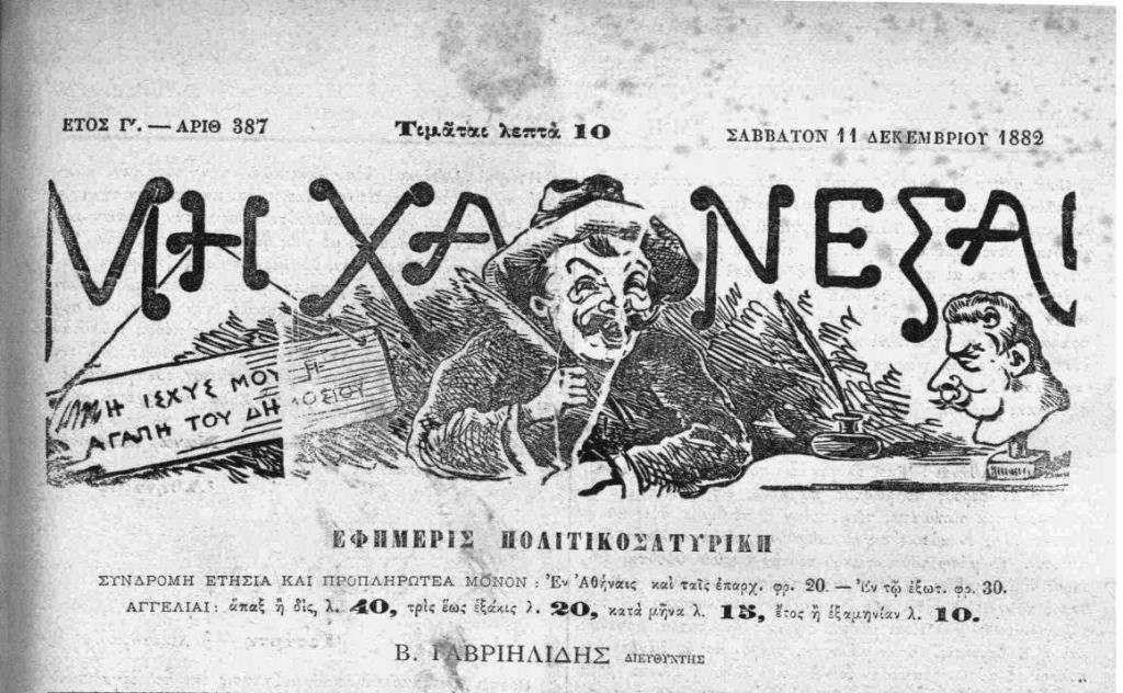 Το 1883 συντελείται μία από τις χαρακτηριστικότερες «τομές» στην ιστορία του ελληνικού Τύπου. Σαφέστερα, το περιοδικό «Μη Χάνεσαι» «εξελίσσεται» στην ημερήσια εφημερίδα «Ακρόπολις». Η νέα αυτή εφημερίδα συνέχισε την προσπάθεια για μία γενικότερη ανανέωση εντός των ορίων της χώρας.