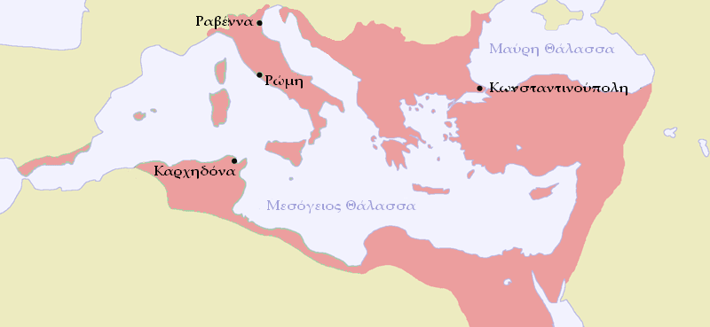Η Βυζαντινή αυτοκρατορία στη μεγαλύτερη έκτασή της επί Ιουστινιανού.