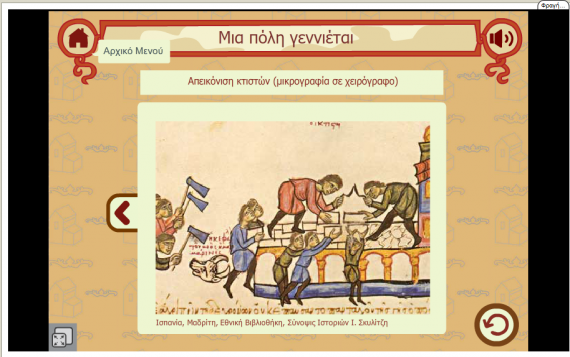 Σύστημα Ψηφιακών Διαδραστικών Υπηρεσιών Εκπαίδευσης και Προβολής για τον Βυζαντινό Πολιτισμό
