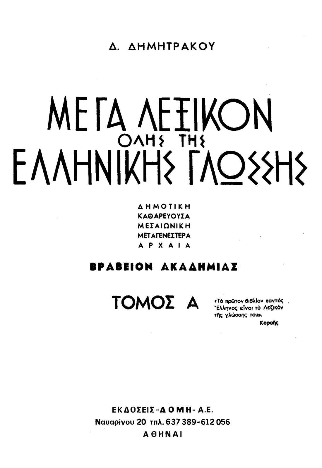 Δημητράκου. Μέγα Λεξικόν Όλης της Ελληνικής Γλώσσης, 15 τόμοι