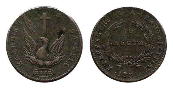 Νομίσματα από την εποχή του Ιωάννη Καποδίστρια