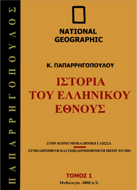 Ιστορία του Ελληνικού Έθνους, τ 1-26 - Παπαρρηγόπουλος / National Geographic Collection 