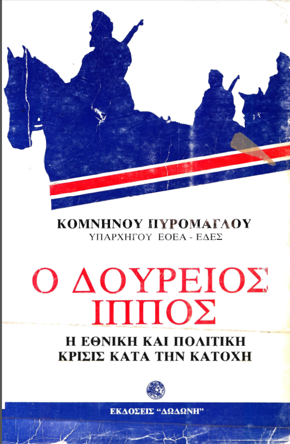 «Ο Δούρειος Ίππος. Κομνηνός Πυρομάγλου , Πολιτική και εθνική κρίσις κατά την Κατοχήν» (1956-58). εκδ. Δωδώνη