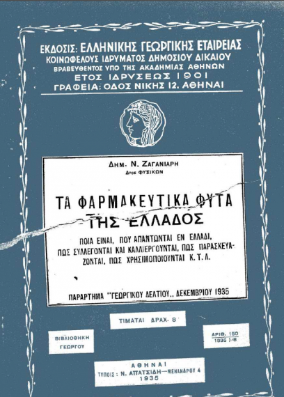 Τα φαρμακευτικά φυτά της Ελλάδος (Δημ. Ν. Ζαγανιάρης - PDF)