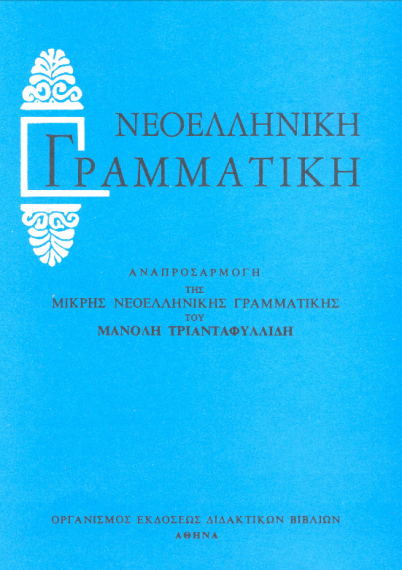 Νεοελληνική Γραμματική του Μανόλη Τριανταφυλλίδη (εκδ. ΟΕΔΒ -PDF)