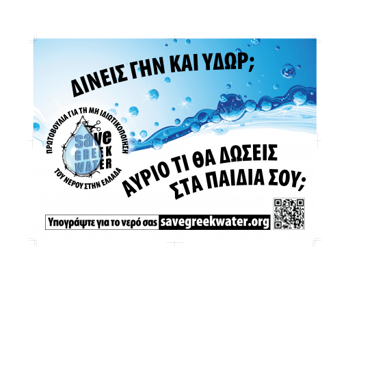 Η πρωτοβουλία για τη μη ιδιωτικοποίηση του νερού στην Ελλάδα ξεκίνησε τον Ιούλιο του 2012 σε μια προσπάθεια ενημέρωσης της κοινής γνώμης και διασύνδεσης φορέων και προσώπων που επιφυλάσσονται για το δικαίωμα μιας ιδιωτικής εταιρίας να έχει τον έλεγχο ενός δημόσιου αγαθού απαραίτητου για την επιβίωση ανθρώπων , φυτών και ζώων. Δεν έχει καμία χρηματοδότηση και είναι ένα εγχείρημα εθελοντικό ανθρώπων διαφόρων ειδικοτήτων και πολιτικών θέσεων που συναινούν στη δημοκρατική και ορθολογική διαχείριση αυτού του πολύτιμου πόρου.