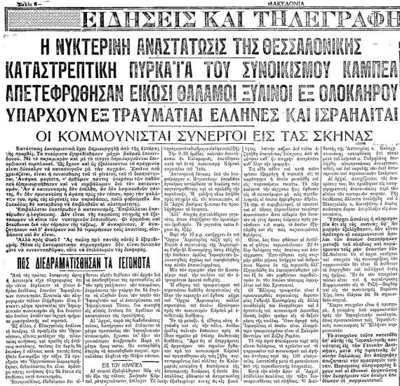 Το πρωτοσέλιδο της εφημερίδας Μακεδονία για τα γεγονότα στο Κάμπελ