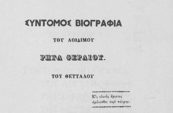 Χ. Περραιβός: Σύντομος βιογραφία του αοιδίμου Ρήγα Φερραίου, του Θετταλού (PDF)