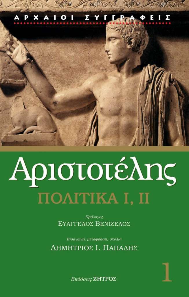 Αριστοτέλης «Πολιτικά», μετάφραση Δημήτριος Παπαδής, τόμος πρώτος, εκδόσεις ΖΗΤΡΟΣ