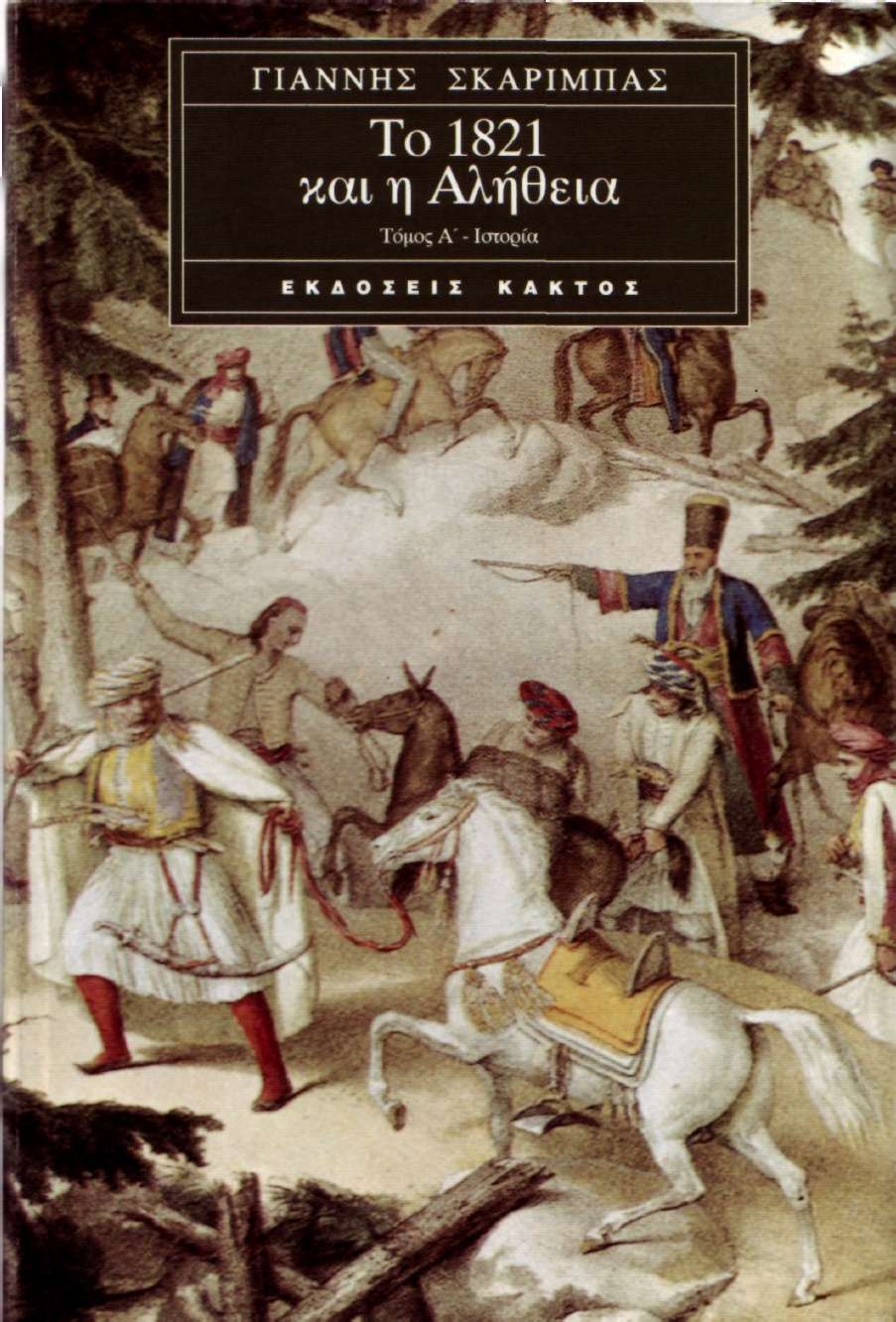 Γιάννης Σκαρίμπας, Το 1821 και η αλήθεια, εκδ. Κάκτος, 1995.