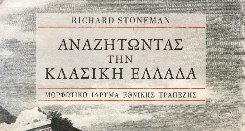 RICHARD STONEMAN: Αναζητώντας την κλασική Ελλάδα (PDF)