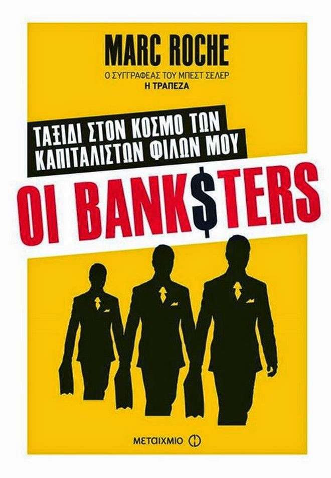 Marc Roche: «Οι Bank$ters, ταξίδι στον κόσμο των καπιταλιστών φίλων μου», εκδόσεις Μεταίχμιο, Αθήνα 2014