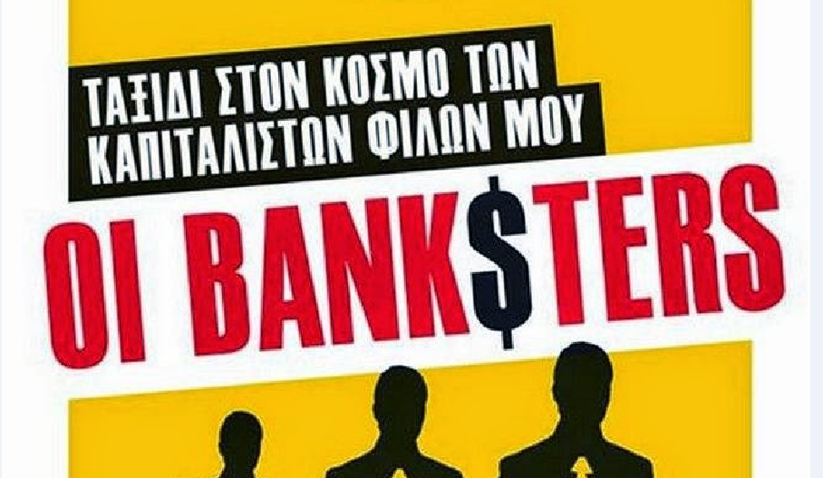 Marc Roche: «Οι Bank$ters, ταξίδι στον κόσμο των καπιταλιστών φίλων μου», εκδόσεις Μεταίχμιο, Αθήνα 2014