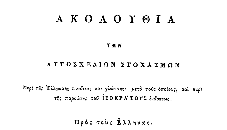 Ο Αδαμάντιος Κοραής μεταφράζει και αφιερώνει τα Άπαντα του Ισοκράτη «Εις τους Έλληνας» (1807)