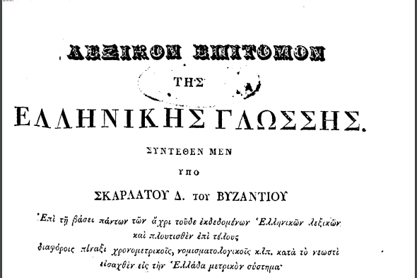 Κατεβάστε δωρεάν: Σκαρλάτου Δ. του Βυζαντίου - Λεξικόν επίτομον της Ελληνικής Γλώσσης