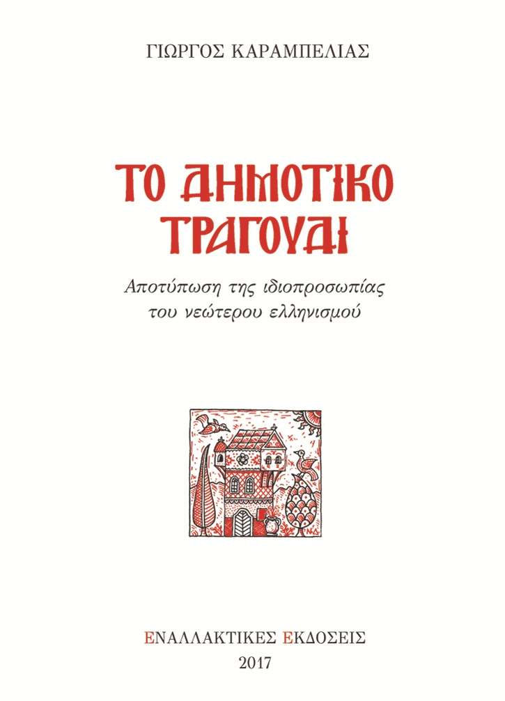Γιώργου Καραμπελιά «Το Δη­μοτικό τραγούδι – Αποτύπωση της ιδιοπροσωπίας του νεότερου ελληνισμού».