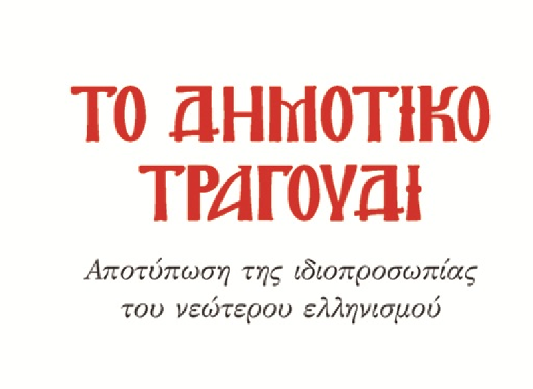 Γιώργου Καραμπελιά «Το Δη­μοτικό τραγούδι – Αποτύπωση της ιδιοπροσωπίας του νεότερου ελληνισμού».