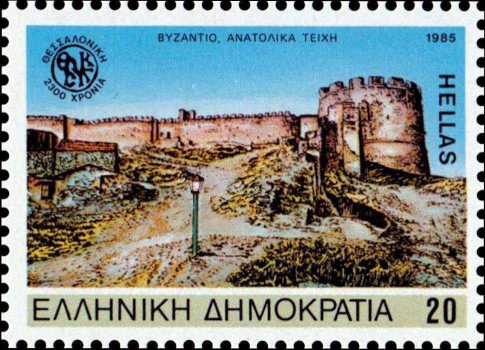 Γραμματόσημο του 1985. Έκδοση 2300 Χρόνια Θεσσαλονίκης. Τα Βυζαντινά ανατολικά τείχη