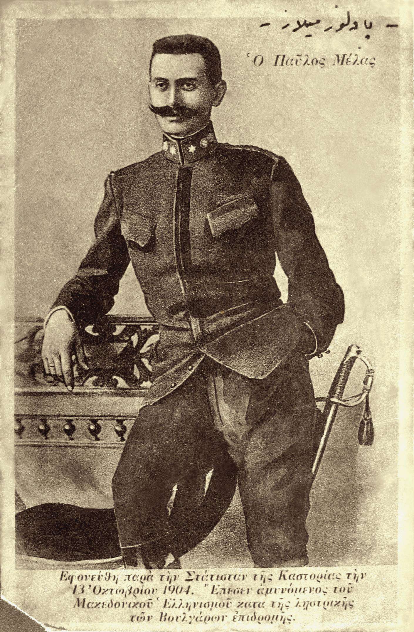 Ο Παύλος Μελάς (29 Μαρτίου 1870 – 13 Οκτωβρίου 1904) ήταν αξιωματικός πυροβολικού του ελληνικού στρατού. Ήταν γιος του Μιχαήλ Μελά και γαμπρός του Στέφανου Δραγούμη. Στάθηκε από τους πρωτεργάτες του Μακεδονικού αγώνα. 