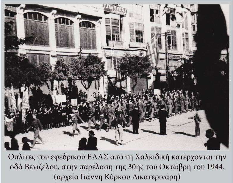 Οπλίτες του εφεδρικού ΕΛΑΣ στη Θεσσαλονίκη. 30 Οκτωβρίου 1944.