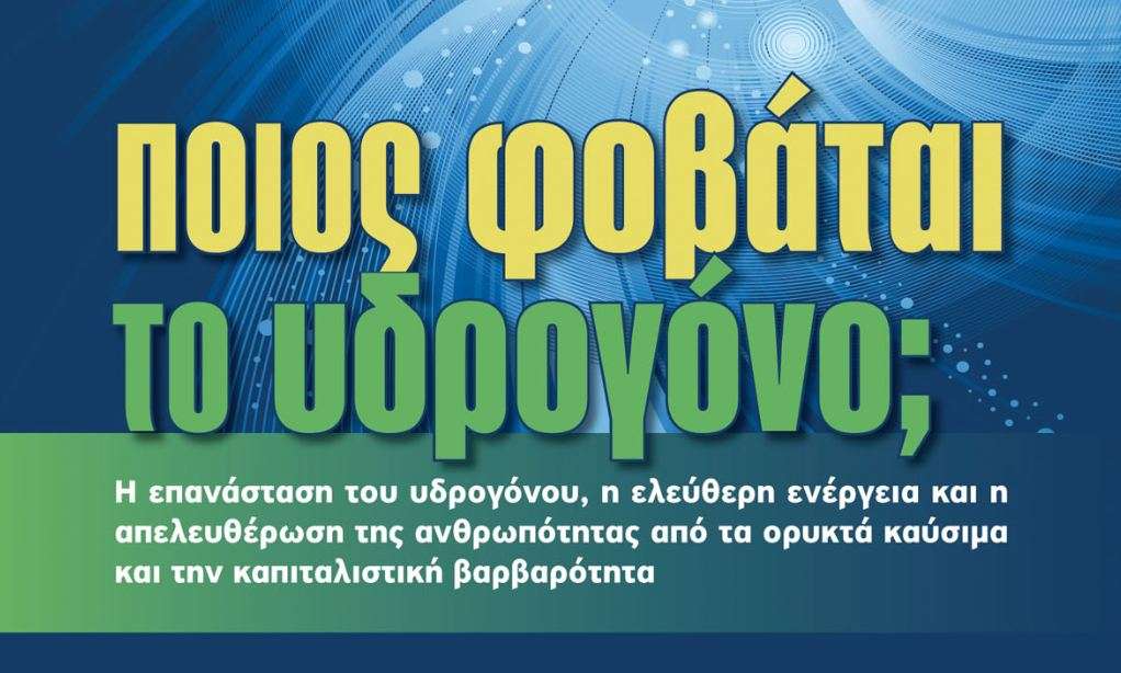 «Ποιος φοβάται το Υδρογόνο; Η επανάσταση του υδρογόνου, η ελεύθερη ενέργεια και η απελευθέρωση της ανθρωπότητας από τα ορυκτά καύσιμα και την καπιταλιστική βαρβαρότητα, Εκδόσεις ΝΗΣΙΔΕΣ, Θεσσαλονίκη 2013.