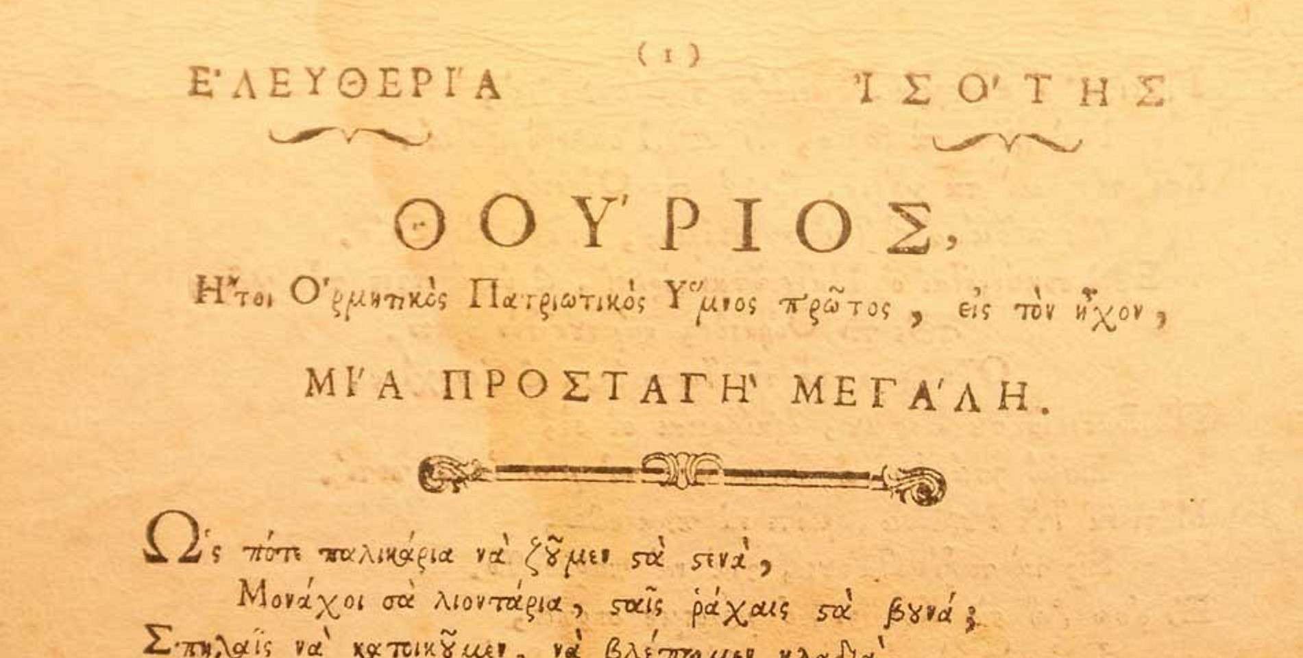 Φυλλάδιο του Θούριου (απόσπασμα) από το 1798. Αναγράφεται το γνωστό τραγούδι της Ιερισσού «Μια Προσταγή Μεγάλη». Βιβλιοθήκη Ακαδημίας Αθηνών
