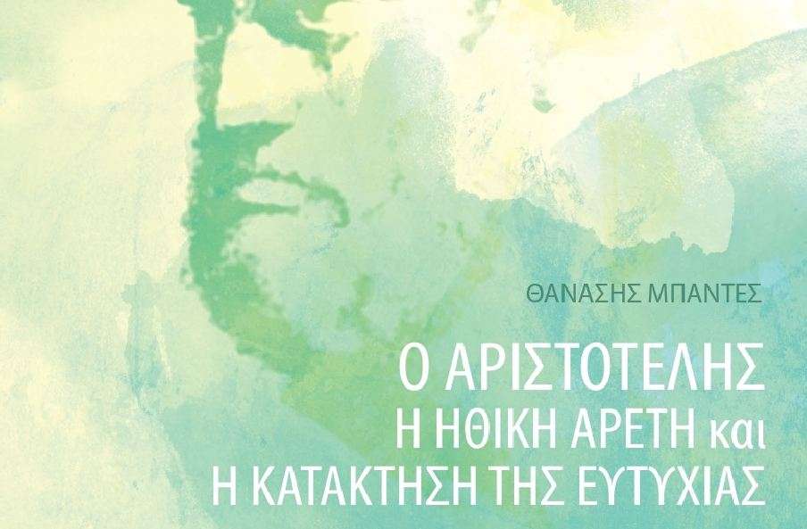 Βιβλιοπαρουσίαση: «Ο Αριστοτέλης, η ηθική αρετή και η κατάκτηση της ευτυχίας.» - 18 Μαΐου 2019.