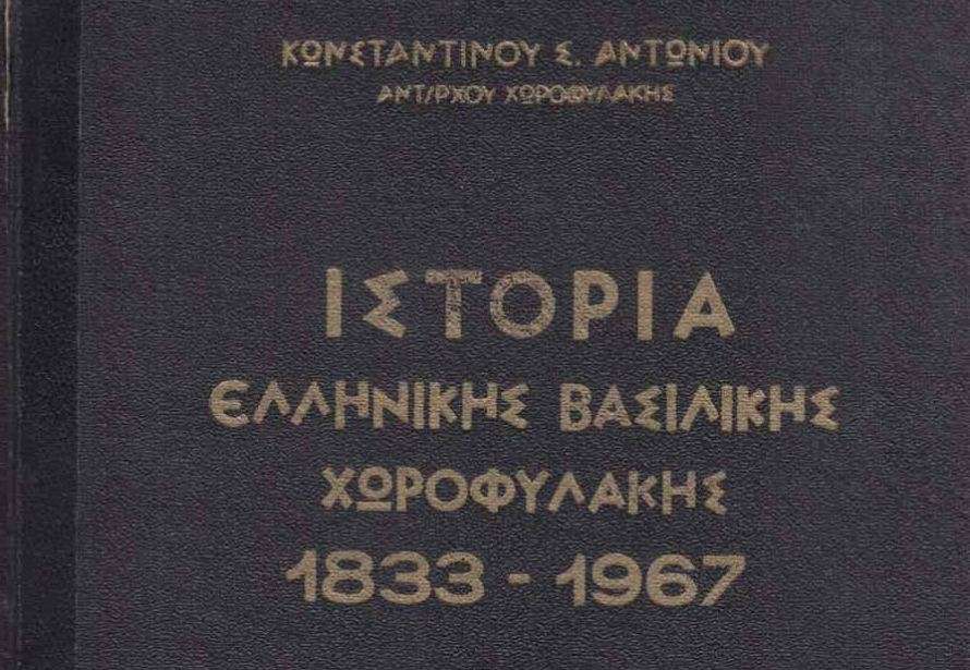 Ιστορία της Ελληνικής Βασιλικής Χωροφυλακής 1833-1967 (PDF) ΚΩΝΣΤΑΝΤΙΝΟΥ ΣΠ. ΑΝΤΩΝΙΟΥ - ΑΝΤΙΣΥΝΤΑ-ΓΜΑΤΑΡΧΟΥ ΧΩΡΟΦΥΛΑΚΗΣ - ΑΘΗΝΑΙ 1964.