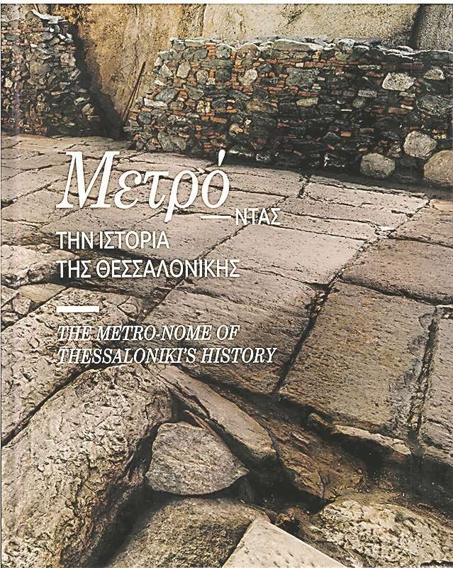 Το εξώφυλλο του λευκώματος «Μετρό-ντας» την ιστορία της Θεσσαλονίκης