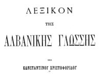 Λεξικόν της Αλβανικής γλώσσης / υπό Κωνσταντίνου Χριστοφορίδου. (PDF)