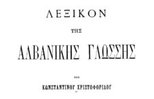 Λεξικόν της Αλβανικής γλώσσης / υπό Κωνσταντίνου Χριστοφορίδου. (PDF)
