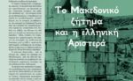 Η αριστερά και το μακεδονικό ζήτημα (PDF)
