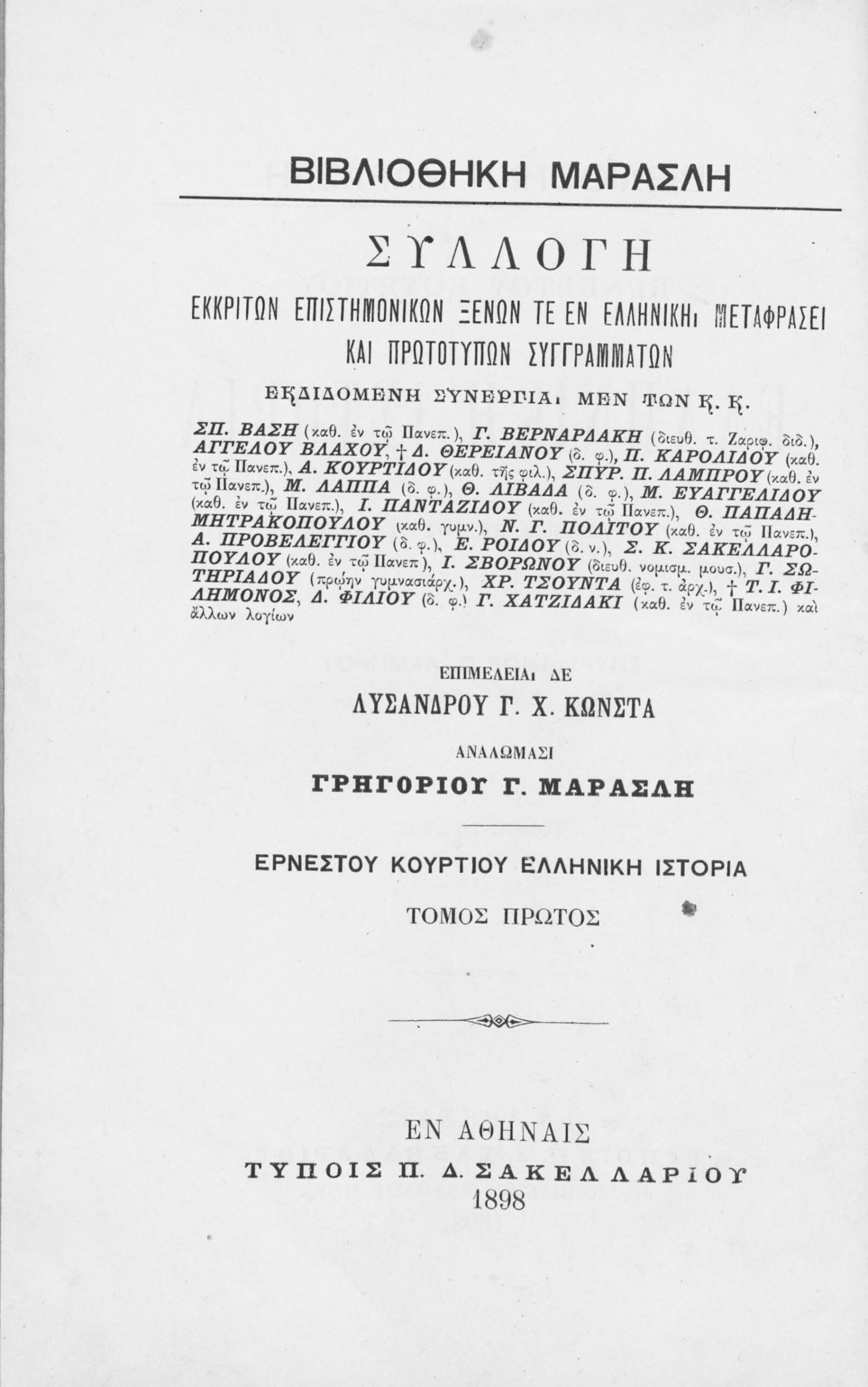 Ελληνική ιστορία / Ερνέστου Κουρτίου: μεταφρασθείσα εκ της Γερμανικής υπό Σπυρίδωνος Π. Λάμπρου. Τομ. 6 (PDF)