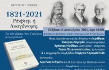 Οι Εναλλακτικές Εκδόσεις και το Άρδην Δυτικής Ελλάδας διοργανώνουν το Σάββατο 11 Δεκεμβρίου 2021 στις 19.00 παρουσίαση του νέου βιβλίου του Γιώργου Καραμπελιά:
«1821-2021 Ρέκβιεμ ή Αναγέννηση;»