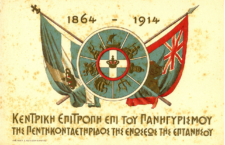 Επιστολικό δελτάριο του 1914 ένεκεν της πεντηκοστής επετείου της Ένωσης των Επτανήσων