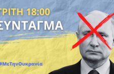Τρίτη 1 Μαρτίου στις 18.00 (πλατεία Συντάγματος) στην συγκέντρωση συμπαράστασης στον ουκρανικό λαό