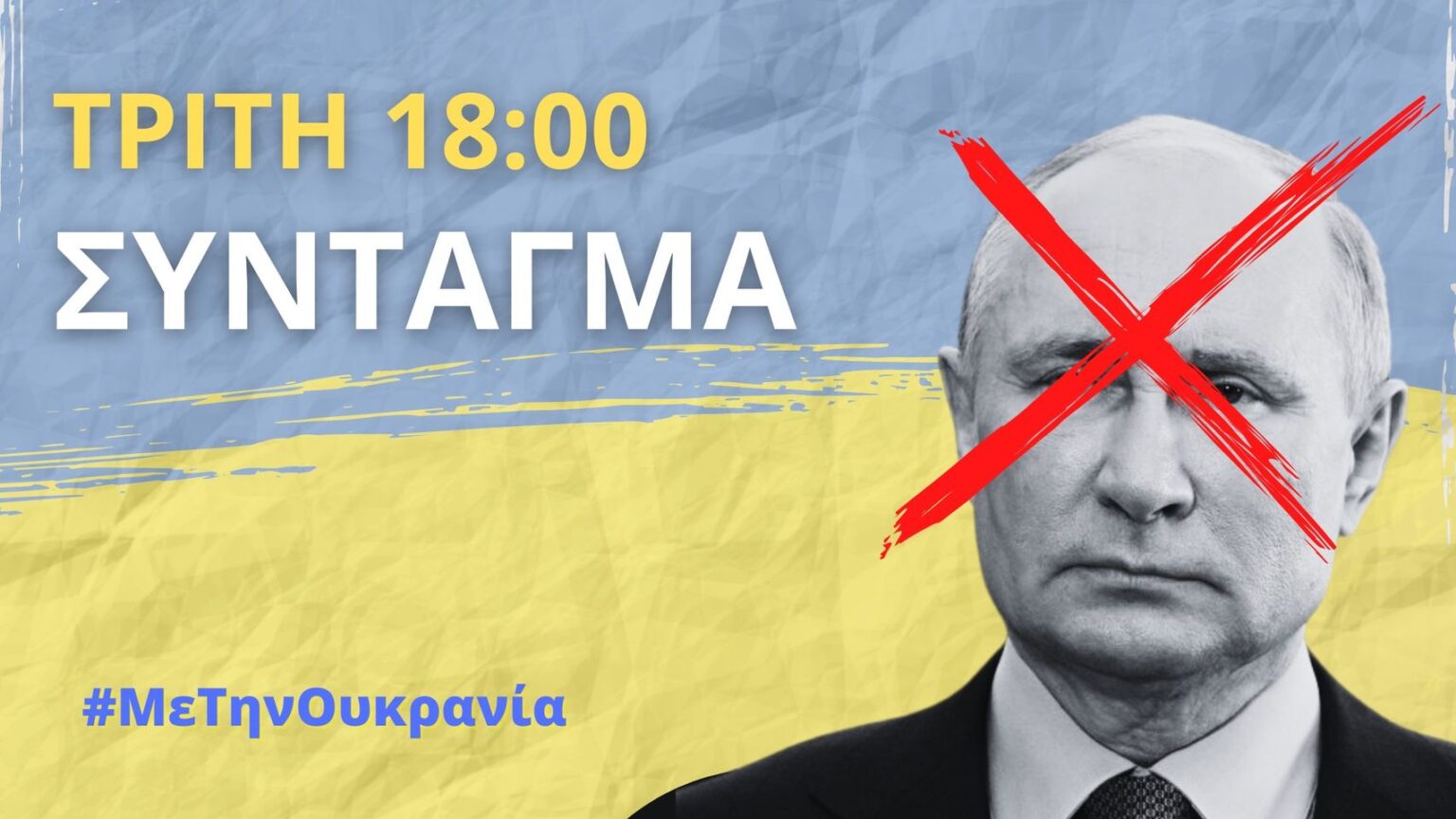 Τρίτη 1 Μαρτίου στις 18.00 (πλατεία Συντάγματος) στην συγγέντρωση συμπαράστασης στον ουκρανικό λαό 