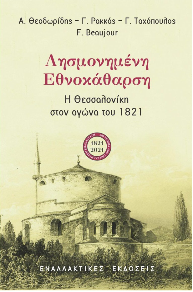 Λησμονημένη Εθνοκάθαρση: Η Θεσσαλονίκη στον αγώνα του 1821 (Εναλλακτικές Εκδόσεις, 2021).