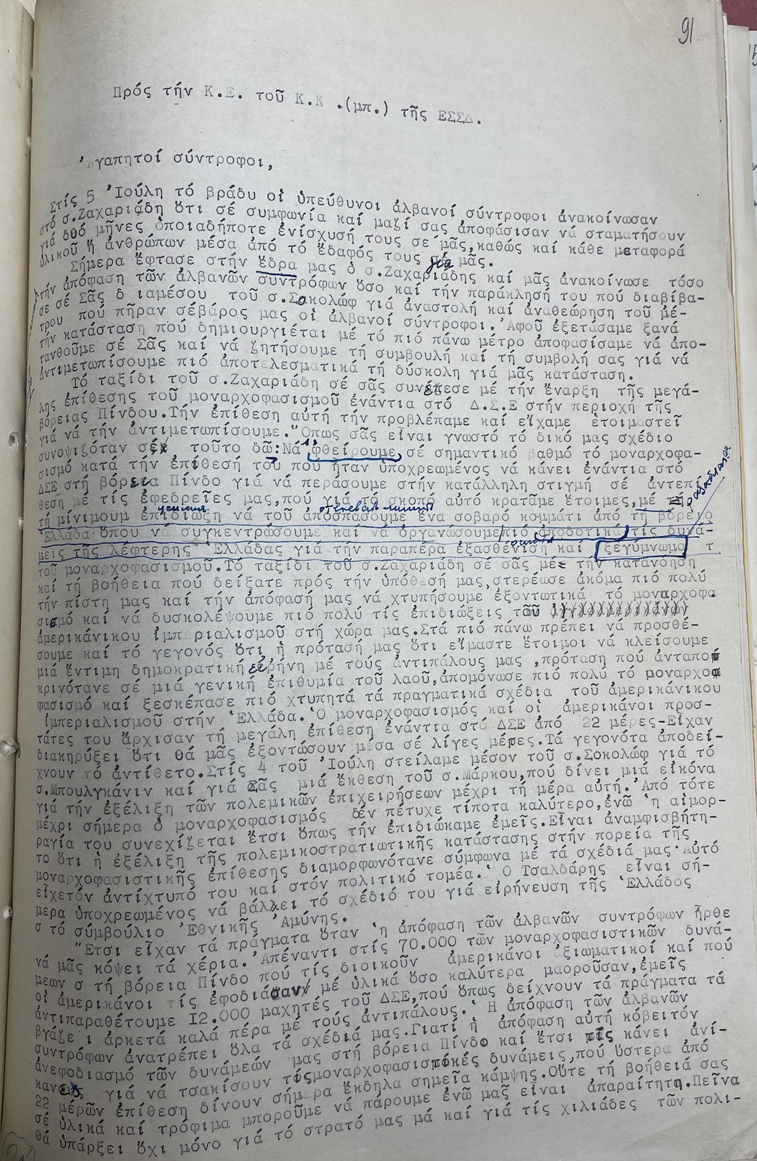 Eπιστολή του Μάρκου Βαφειάδη (Καπετάν Μάρκος) και του γενικού γραμματέα του ΚΚΕ, Νίκου Ζαχαριάδη προς την ηγεσία του Κομμουνιστικού Κόμματος της Σοβιετικής Ένωσης. Η επιστολή έχει ημερομηνία 7 Ιουλίου 1948.