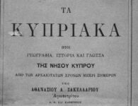 Τα Κυπριακά: Ιστορία και γλώσσα της Νήσου Κύπρου (δωρεάν PDF)