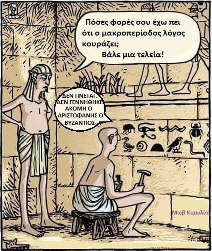 Ο Αριστοφάνης ο Βυζάντιος (257-180 π.Χ.), σημαντικός φιλόλογος και διευθυντής της Βιβλιοθήκης της Αλεξάνδρειας, ήταν ο δημιουργός όχι μόνο των τονικών σημαδιών και των πνευμάτων αλλά και σημείων στίξης.