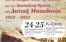 Δ΄ Συνέδριο Τοπικής Ιστορίας Δήμου Κοζάνης: «Από τη Μικρά Ασία, τον Πόντο και την Ανατολική Θράκη στη Δυτική Μακεδονία, 1922 – 2022» 24 – 25 Σεπτεμβρίου.