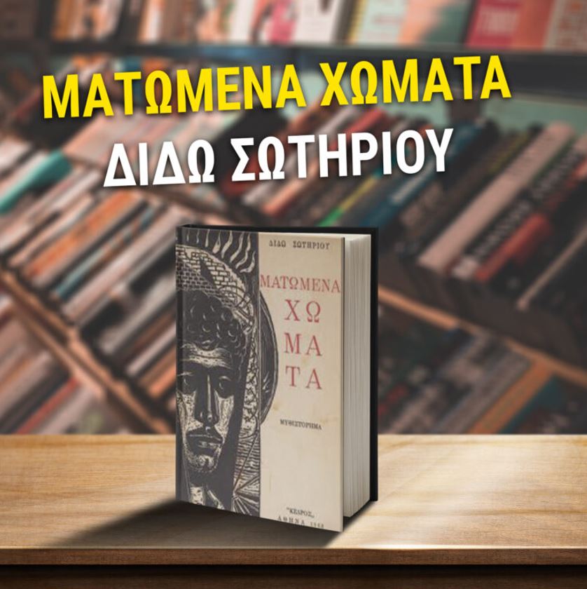 Τα Ματωμένα Χώματα