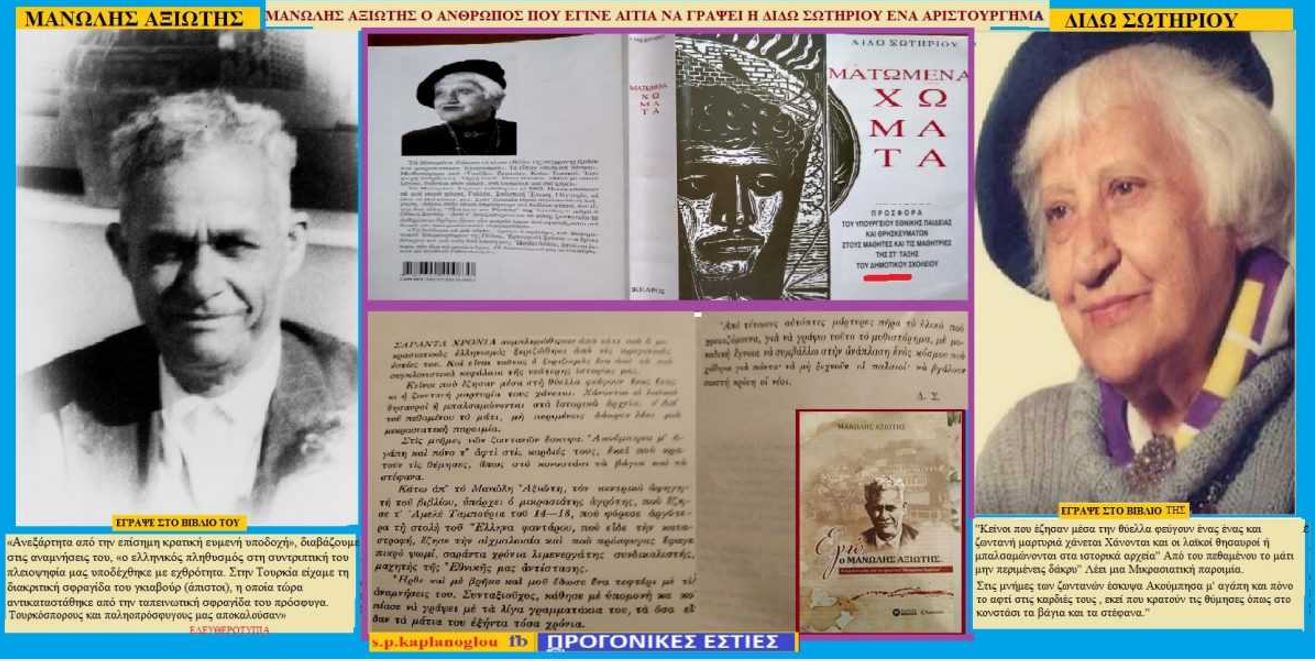Μανώλης Αξιώτης – Διδώ Σωτηρίου