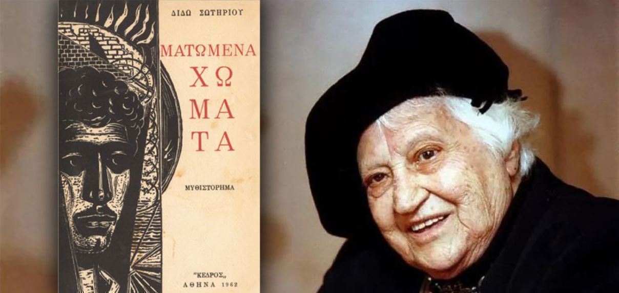 Είναι εσκεμμένες οι εσφαλμένες απόψεις της Διδώς Σωτηρίου, στα “Ματωμένα Χώματα”; 